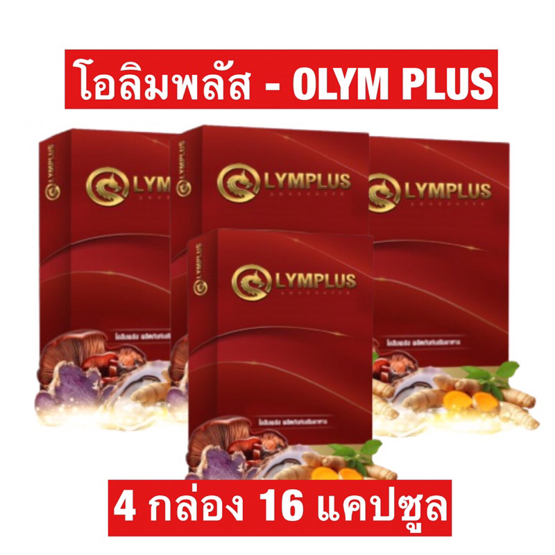 (3แถม1) ผลิตภัณฑ์เสริมอาหารโอลิมพลัส OLYMPLUS ดูแลท่านชาย