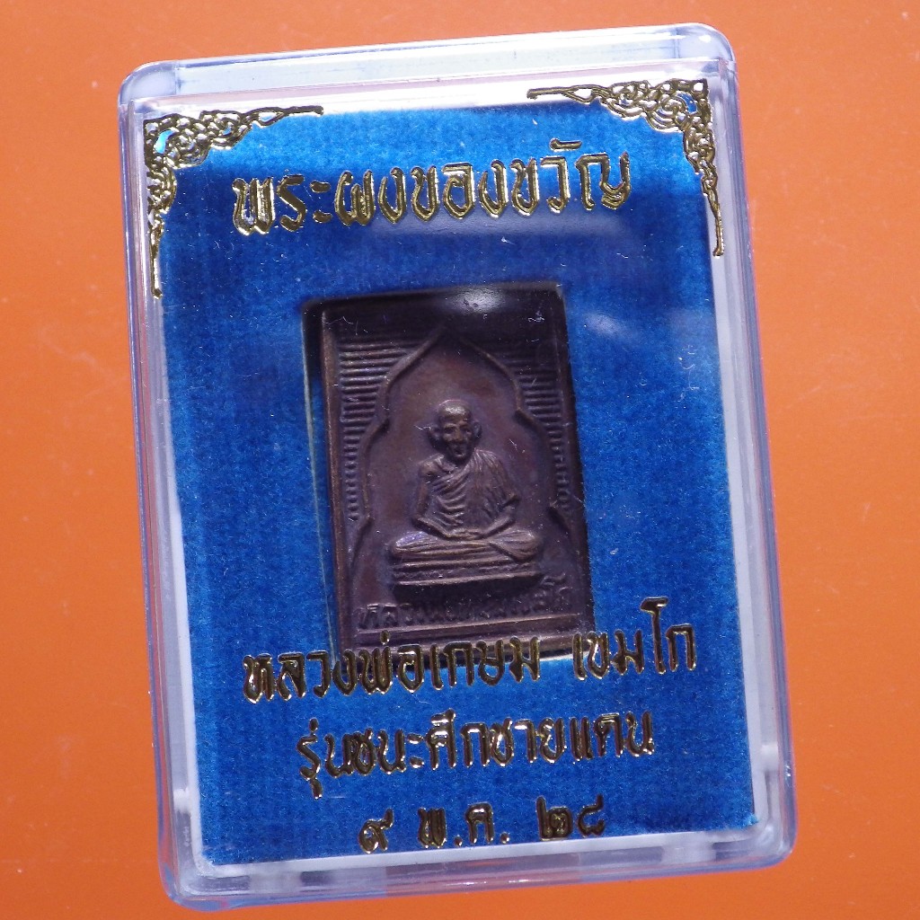 เหรียญหลวงพ่อเกษม รุ่นชนะศึกชายแดน ปี2528..F........A03ตช