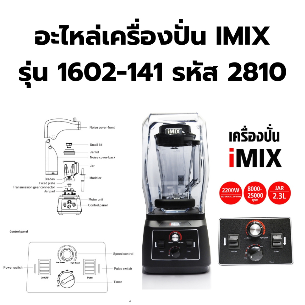 อะไหล่เครื่องปั่น IMIX รุ่น 1602-141 รหัส 2810 ชุดใบมีด ดอกเห็ด ฝาปิด แท่นล็อค ยางรอง ไม้คน