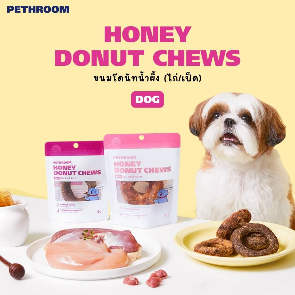 Pethroom Honey Donut Chews ขนมโดนัทน้ำผึ้ง (ไก่/เป็ด) สำหรับสุนัข นำเข้าจากเกาหลี