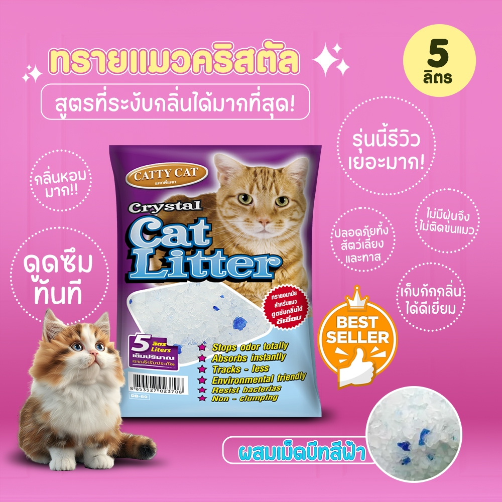 ทรายแมวคริสตัส cat litter ขนาด5ลิตร Catty Cat
