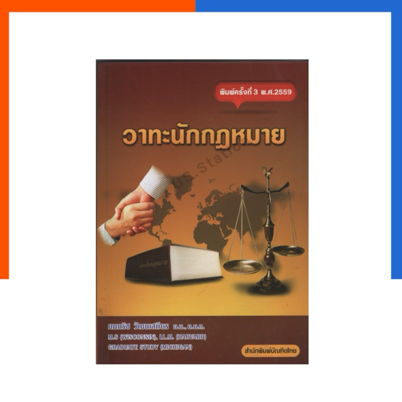 วาทะนักกฏหมาย หนังสือ กฎหมาย บัณฑิตไทย พิมพ์ครั้งที่ 3 พ.ศ.2559 มือหนึ่ง น่าอ่าน น่าศึกษา US.Station