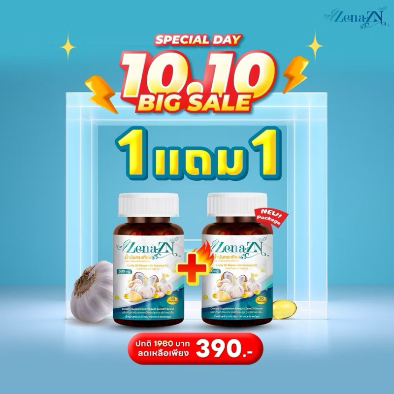 ZENAซื้อ1แถม1 ส่งฟรี น้ำมันกระเทียมผสมน้ำมันมะพร้าวสะกัดเย็น