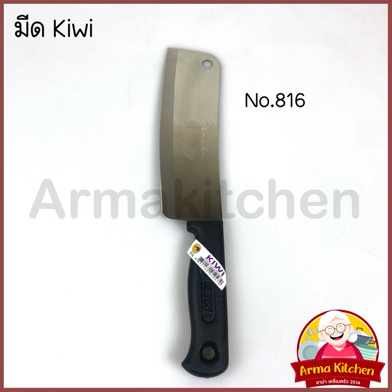 มีดสแตนเลส มีดหั่น สับ No.816 ตรากีวี