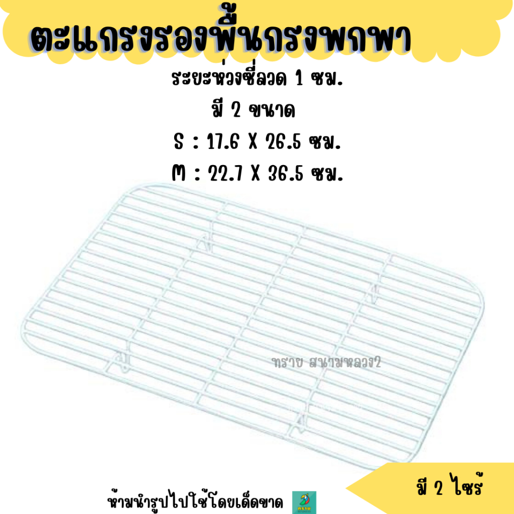 ตะแกรงรองพื้น กรงพกพา สามารถใส่กับกรง ST-20 และ ST-40