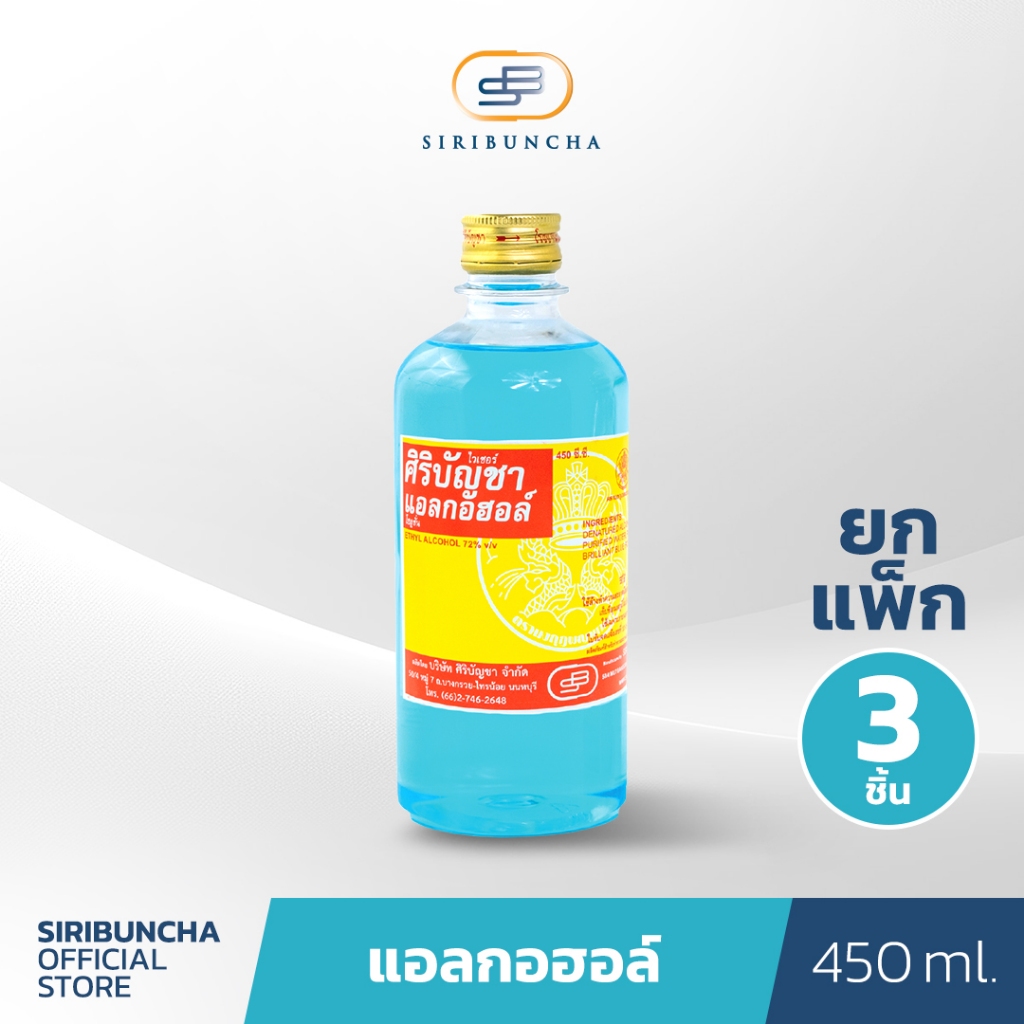 ศิริบัญชาแอลกอฮอล์โซลูชั่น 450 ml แพ็คx3ชิ้น Original Siribuncha