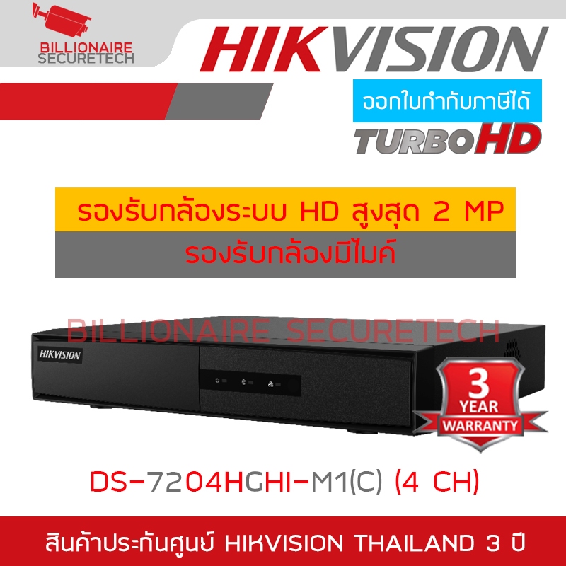 HIKVISION เครื่องบันทึกกล้องวงจรปิดระบบ HD DS-7204HGHI-M1/T 4CH 1080P รองรับกล้องสื่อสาร 2 ทาง BY BILLIONAIRE SECURETECH