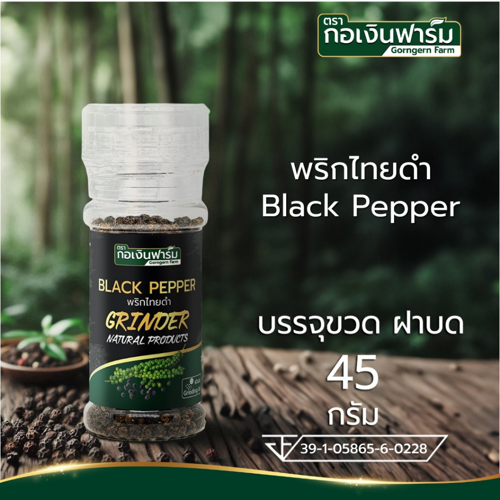 พริกไทยดำ ตรา กอเงินฟาร์ม Black Pepper Gorngern Farm Brand หัวบด ใช้งานง่าย ขนาด 45 กรัม