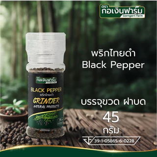 พริกไทยดำ ตรา กอเงินฟาร์ม Black Pepper Gorngern Farm Brand หัวบด ใช้งานง่าย ขนาด 45 กรัม