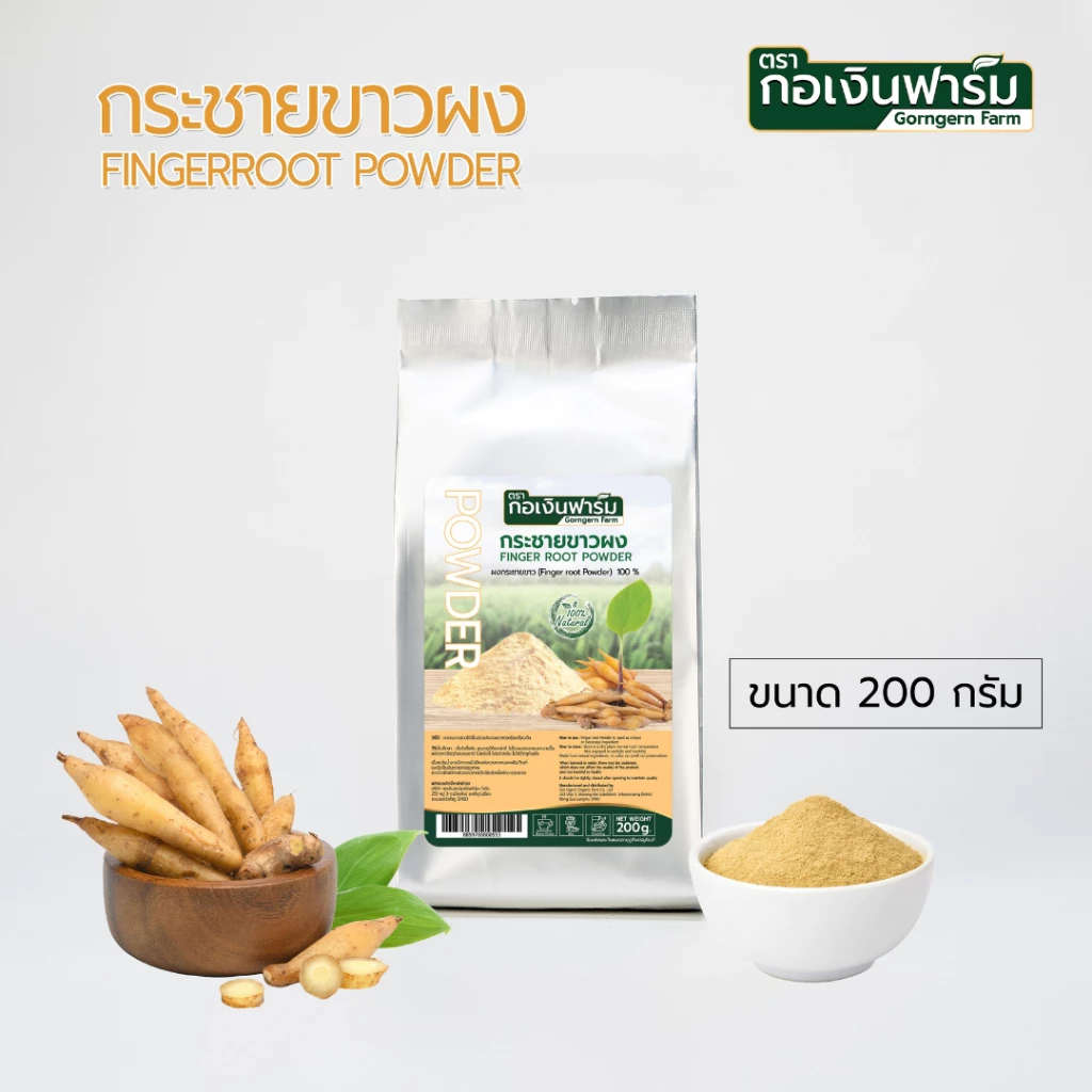 กระชายขาวผง Fingerroot powder ตรากอเงินฟาร์ม