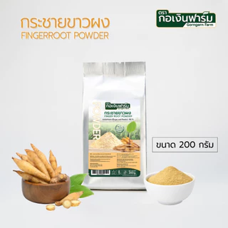 กระชายขาวผง Fingerroot powder ตรากอเงินฟาร์ม