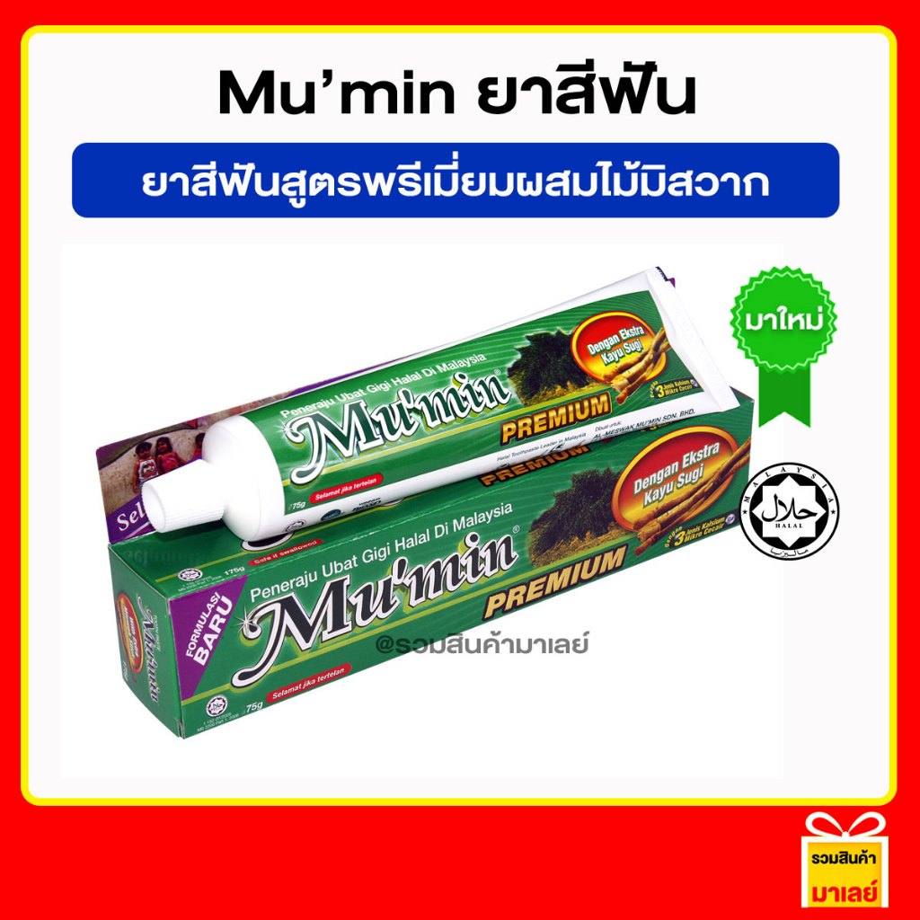 Mu'min Premium Halal Toothpaste with Extra Miswak Stick ยาสีฟันสูตรพรีเมี่ยมผสมไม้มิสวาก 75 กรัม สิน