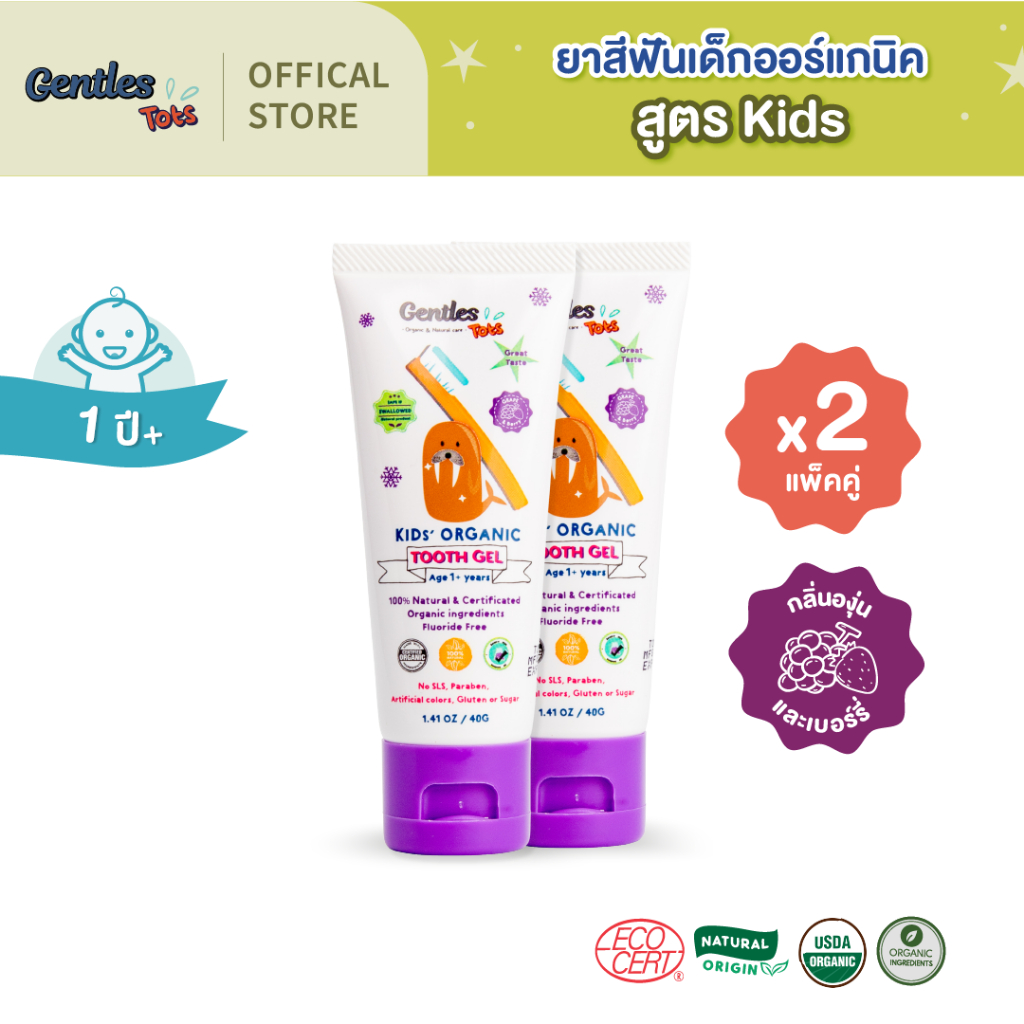 [แพ็คคู่x2]Gentles Totsยาสีฟันเด็กออร์แกนิค  สูตร Kids 1ปี+ (กลิ่นองุ่นเบอร์รี่)(Kids'Organic Tooth Gel for age 1 year+)