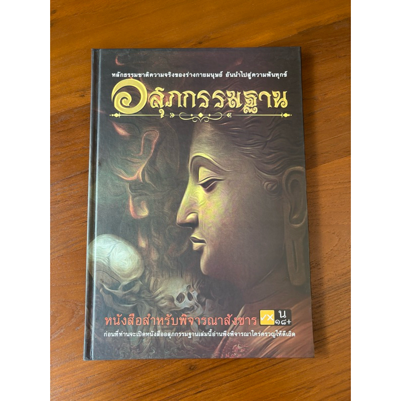 อสุภกรรมฐาน ภาพพิมพ์ด้านในสี่สีทั้งเล่ม