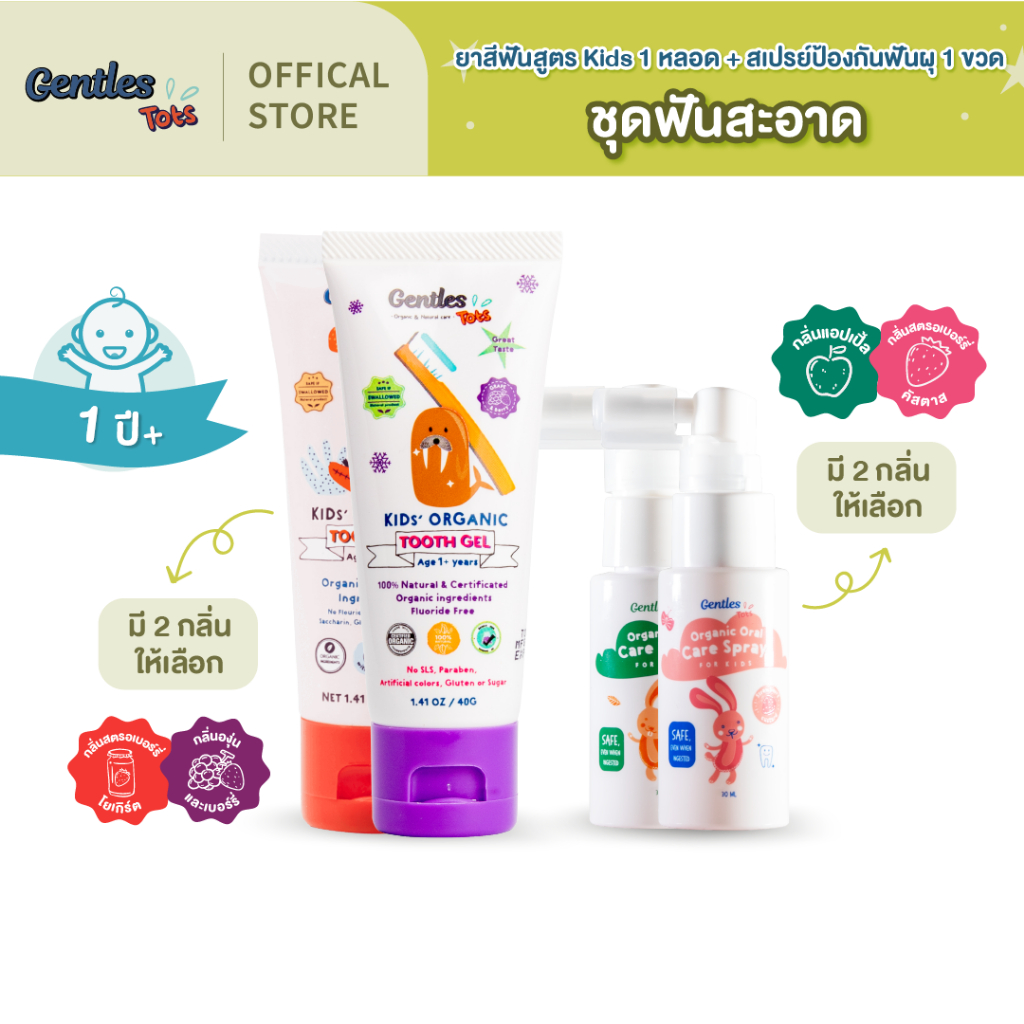 Gentles-tots (Set ยาสีฟันเด็กสูตร Kids + สเปรย์ป้องกันฟันผุ) กลืนได้ ไม่อันตราย ชุดฟันสะอาด เหมาะสำหรับเด็ก 1 ปี+