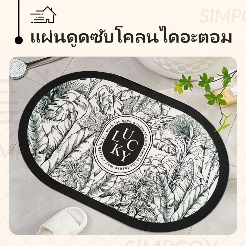 พรมเช็ดเท้า พรมปูพื้น พรม ห้องน้ำ ห้องครัว พรมเช็ดซับน้ำ พรมปูพื้นห้อง เสื่อปูพื้น พรมไดอะตอม แผ่นดูดซับโคลนไดอะตอม
