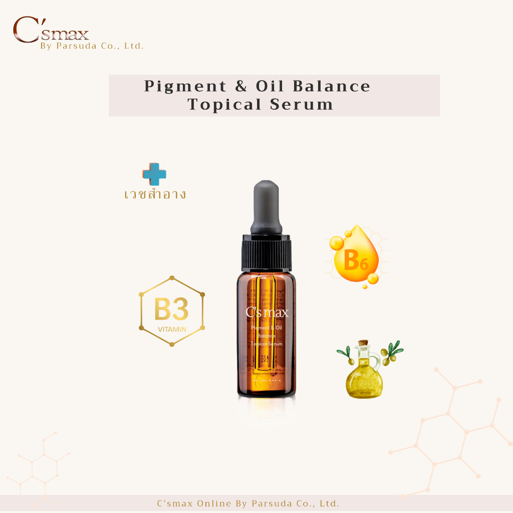 C'smax Pigment&Oil Balance Topical Serum(10ml.) เวชสำอาง ใบรับจดแจ้งเลขที่ : 10-2-5976989