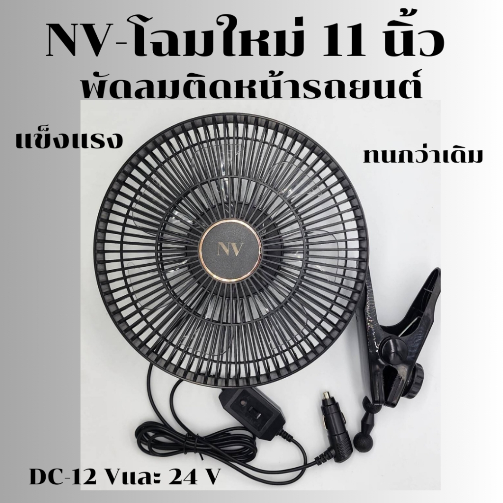 NVโฉมใหม่พัดลมติดหน้ารถยนต์ 11นิ้วDC-12VและDC-24V – โปรปัง