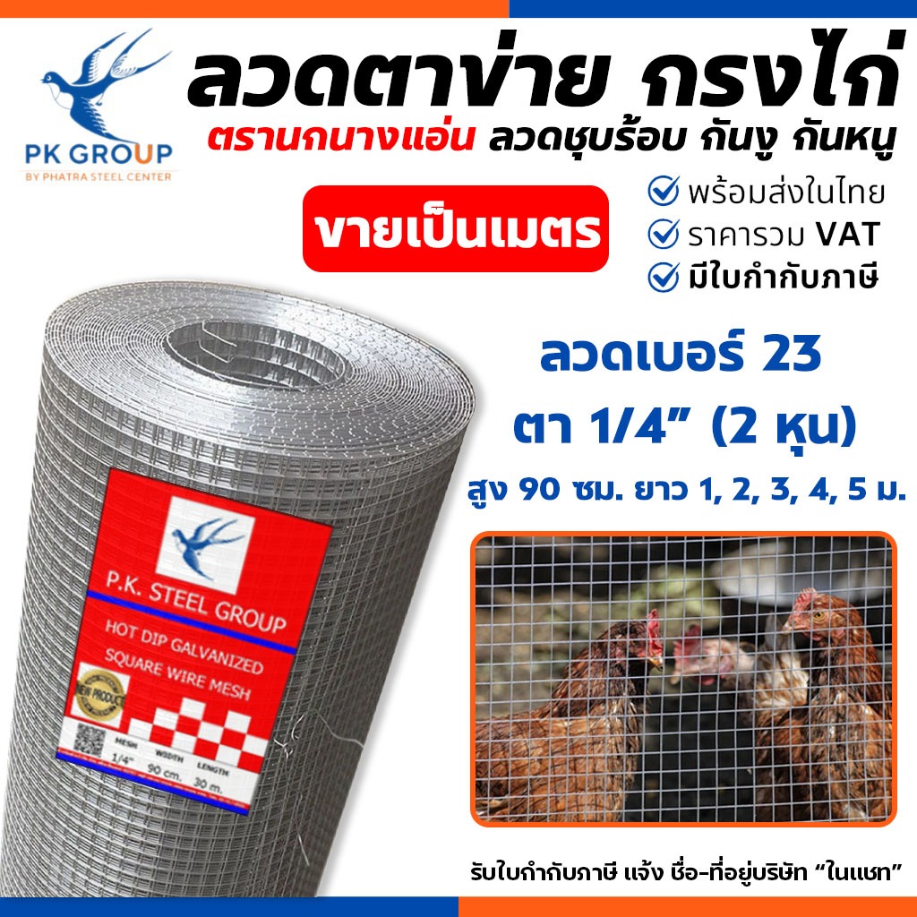 (แบ่งขายเป็นเมตร) ลวดตาข่าย SWALLOW กรงไก่ กันงู กันหนู ตาถี่ สำหรับทำกรงนก ตาข่ายลวดปูพื้นผนัง