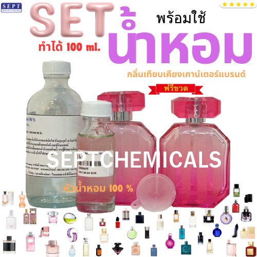 Set ทำน้ำหอมพร้อมใช้ น้ำหอมพร้อมใช้ (ฟรี!!!ขวด) ทำได้ 100 ml. ผสมน้ำหอม ผสมน้ำหอมใช้เอง ( หัวน้ำหอม 30 มล + แอล 70 มล. )