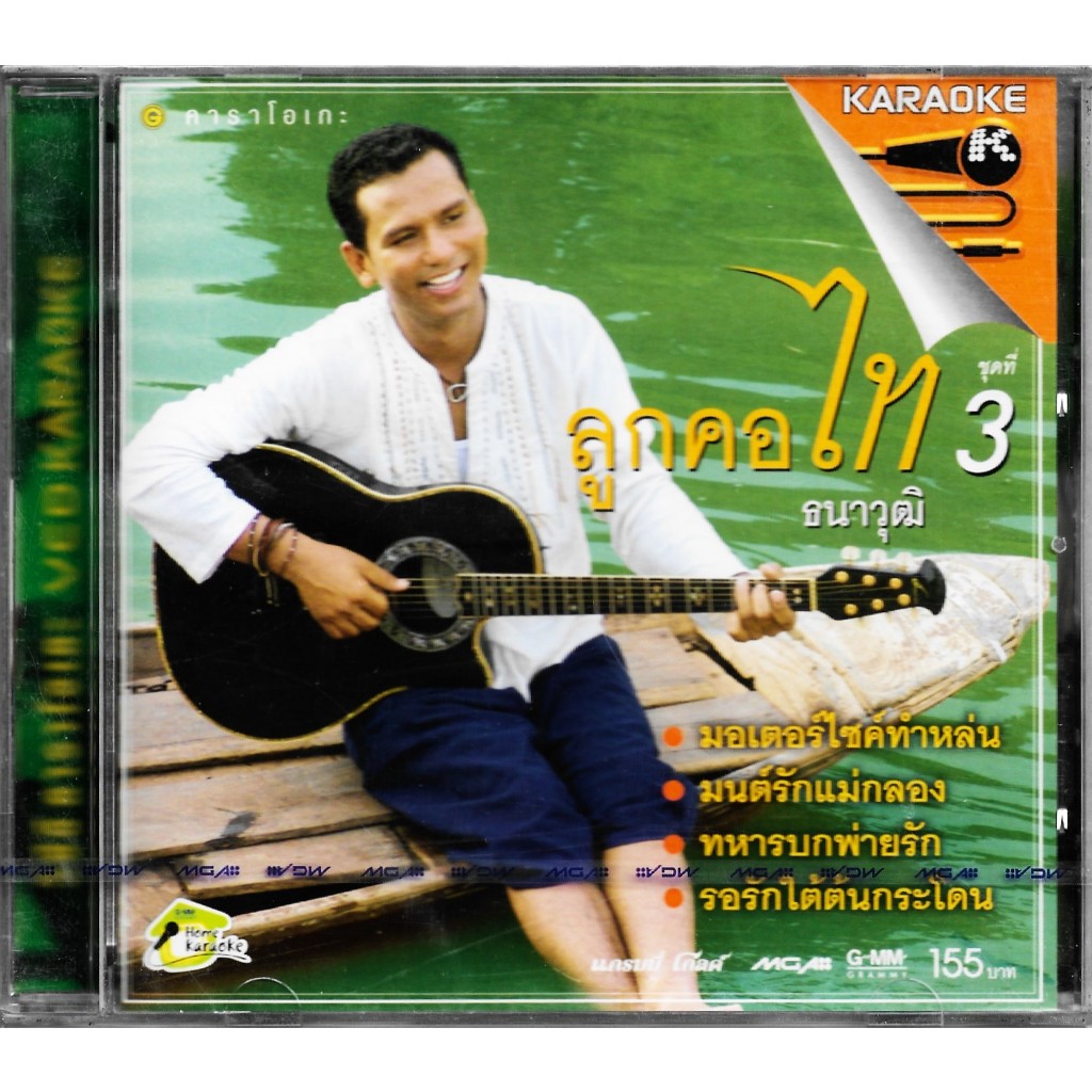 GMM GRAMMY VCD Karaoke ไท ธนาวุฒิ อัลบั้ม ลูกคอไท ชุดที่ 3