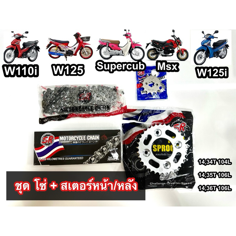 **ชุดเซ็ทแบบไม่มีกล่อง** ชุดโซ่+สเตอร์หน้า,หลัง428 ยี่ห้อ SR  ใส่เวฟ w110i,w125R,w125iวาฬ,msx,ดรีม ,เวฟ125R +เวฟ110iLED