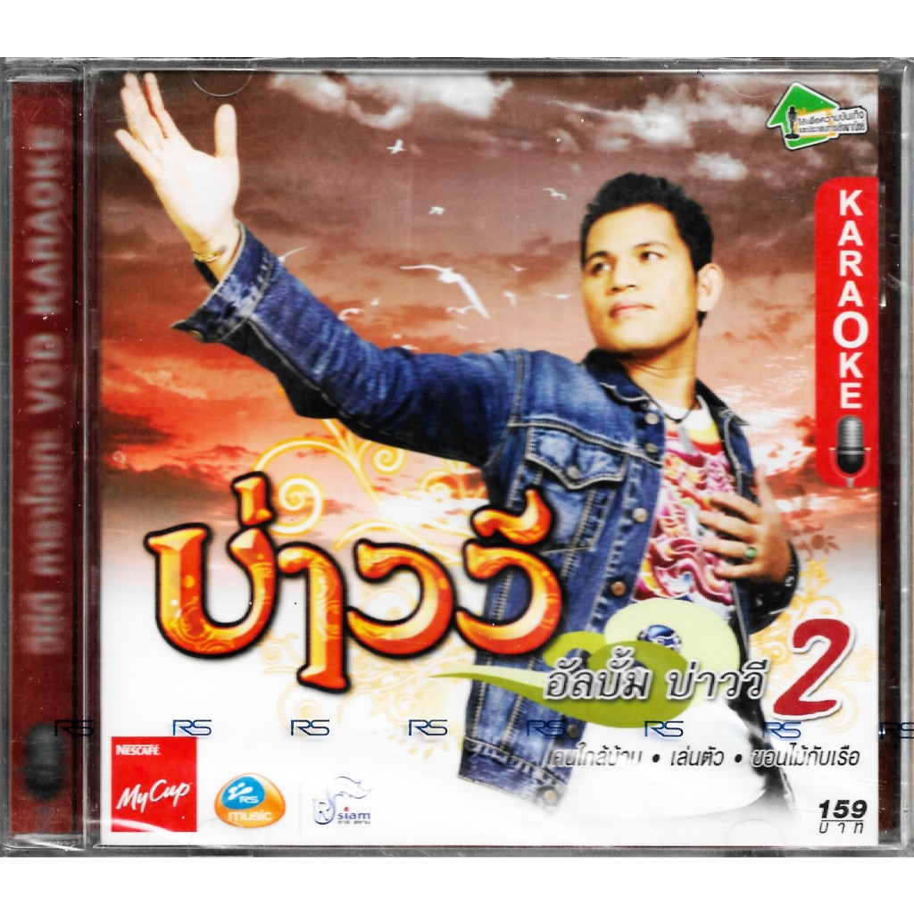RS | Rsiam VCD Karaoke บ่าววี อัลบั้ม บ่าววี 2