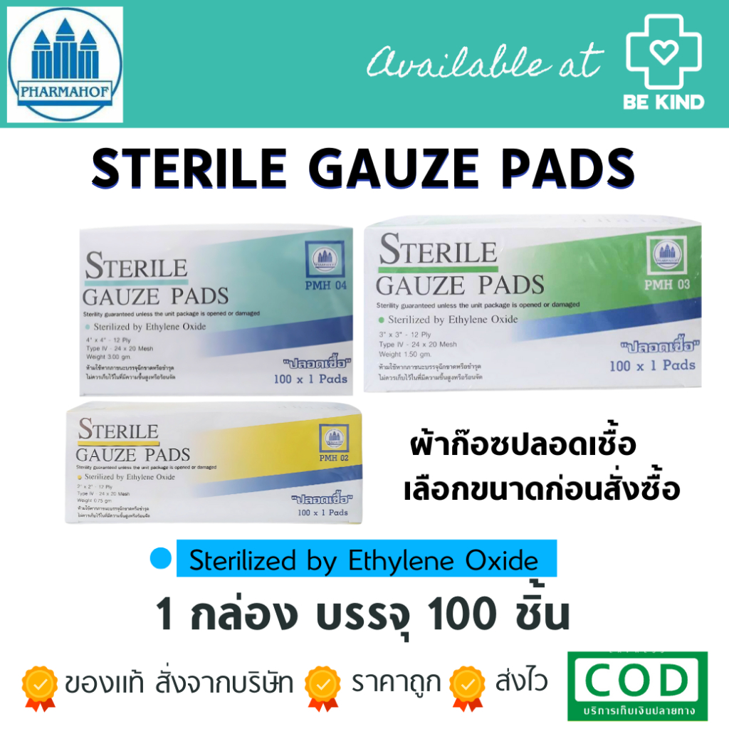 ยกกล่องผ้าก๊อซแผ่นแบบฆ่าเชื้อ Sterile Gauze Pads Pharmahof