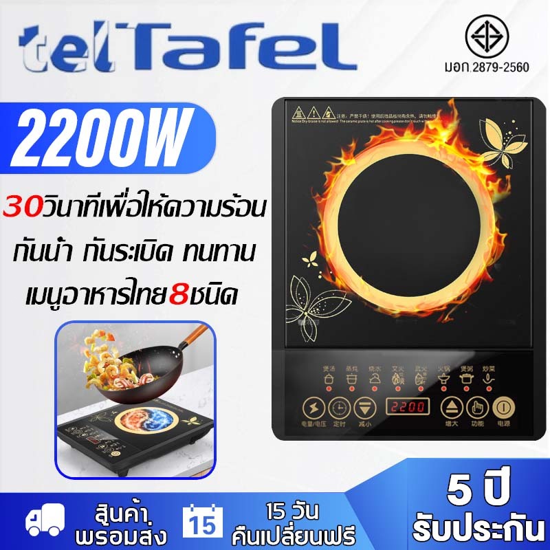 รับประกัน 5 ปี เตาไฟฟ้า 2200Wร้อนใว ปุ่มสัมผัส กันน้ำ กันระเบิด ทำความสะอาดง่าย ทนทาน เตาแม่เหล็กไฟฟ้า induction cooker