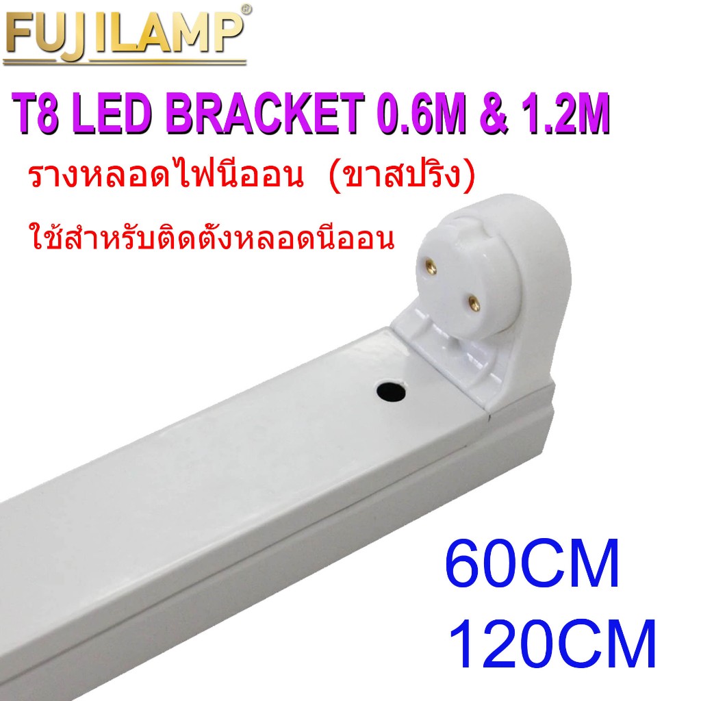 FUJILAMP รางหลอดไฟนีออน LED รางไฟเปล่า LED รางไฟ LED รางไฟสำเร็จรูป รางไฟ LED T8 (ขาสปริง）ขาสปริงสำห