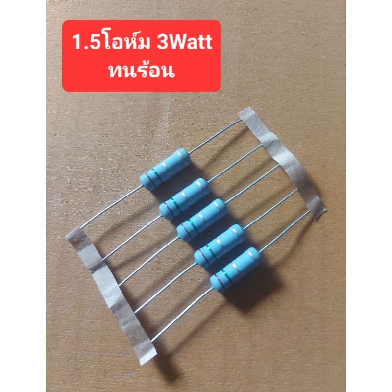 1.5โอห์ม 3Watt (ทนร้อน)(ห่อละ10ตัว)(ราคาห่อละ)