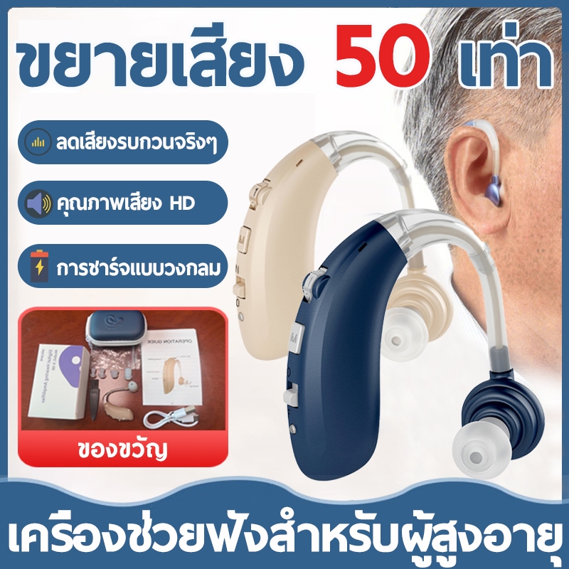 เครื่องช่วยฟัง หูฟังคนหูหนวก  เครื่องช่วยหูฟังคนแก่ ชาร์จไฟได้ ปรับระดับเสียงได้ แถมให้ผู้สูงอายุ