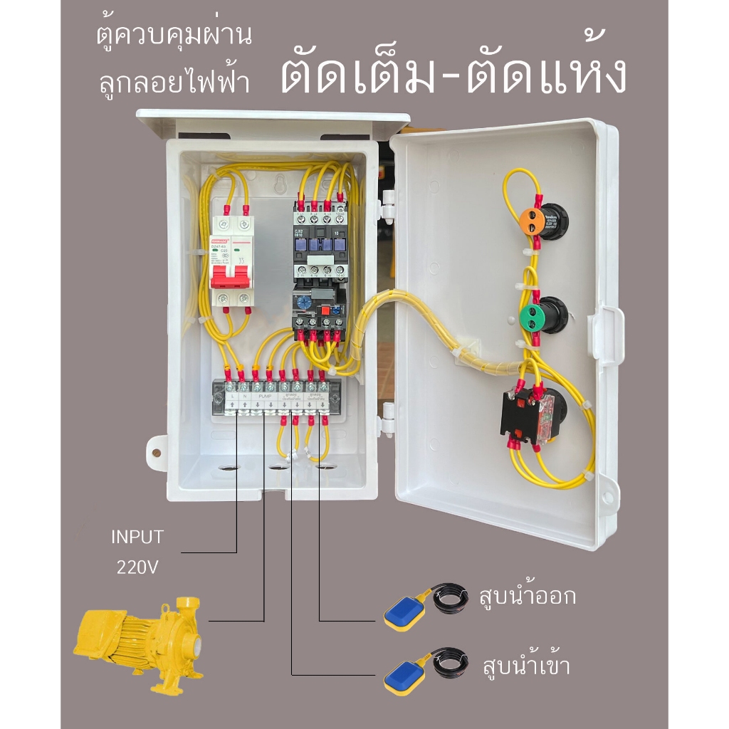 ตู้ควบคุมมอเตอร์ ปั๊มนำ้ ซับเมิส  220 โวลท์ ลูกลอย ไฟฟ้า หรือ สวิตซ์แรงดัน ตัดเต็ม ตัดนำ้แห้ง มีขนาด