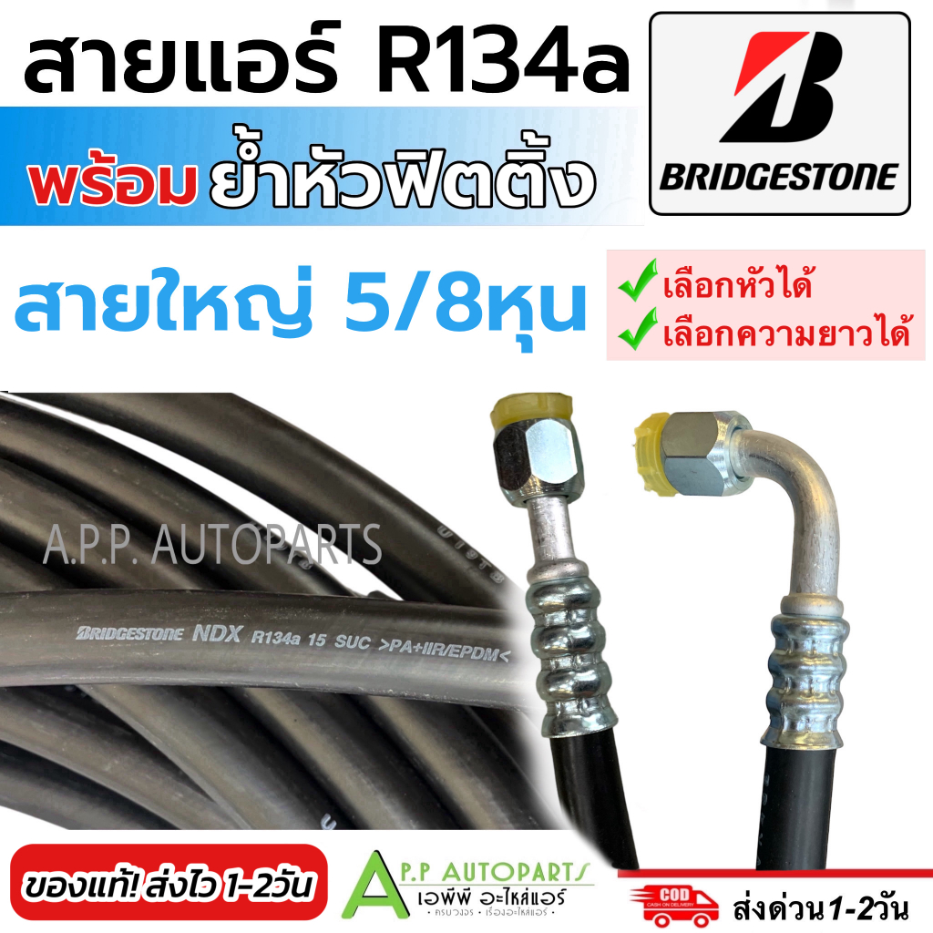 สายน้ำยาแอร์ Bridgestone R-134a (สายใหญ่ 5/8หุน เลือกหัวฟิตติ้ง ความยาวได้) บริดสโตน ท่อแอร์ สายแอร์ สายน้ำยา ท่อน้ำยา