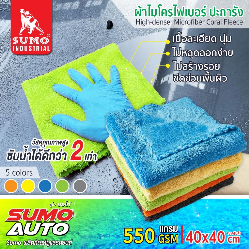 ผ้าไมโครไฟเบอร์ ผ้าไมโครไฟเบอร์ปะการัง SUMO ซับน้ำรวดเร็วกว่าผ้าไมโครไฟเบอร์ทั่วไปถึง 2 เท่า