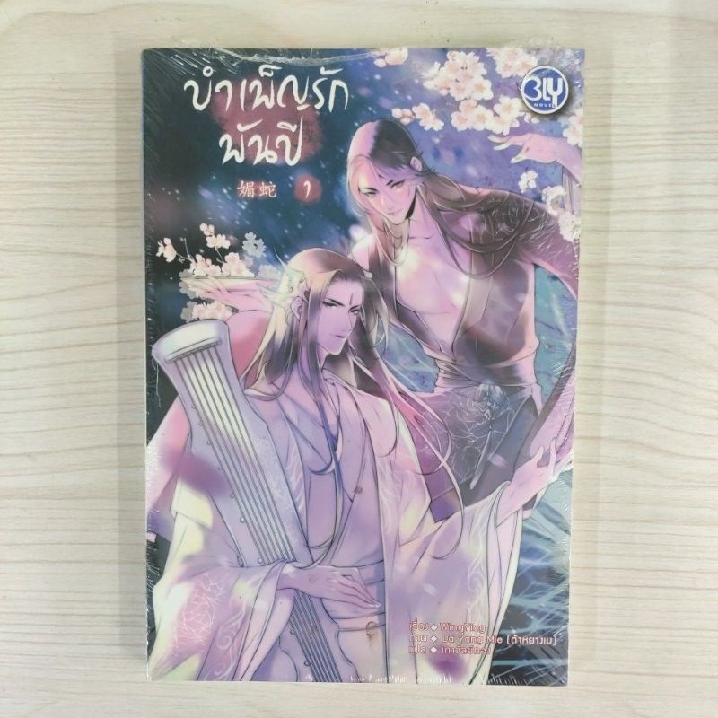 9786160937820 บำเพ็ญรักพันปี เล่ม 1
