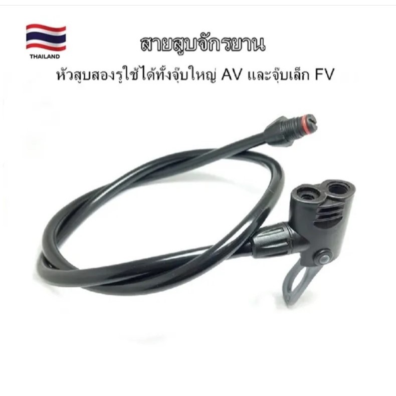 สายสูบจักรยาน พร้อมหัวสูบชนิดสองรู ใช้ได้จุ๊บลมแบบจุ๊บใหญ่ AV และจุ๊บเล็ก FV ความยาวสาย 80 ซม.สองแบบ ขนาด7.5 มม.และ 13 ม
