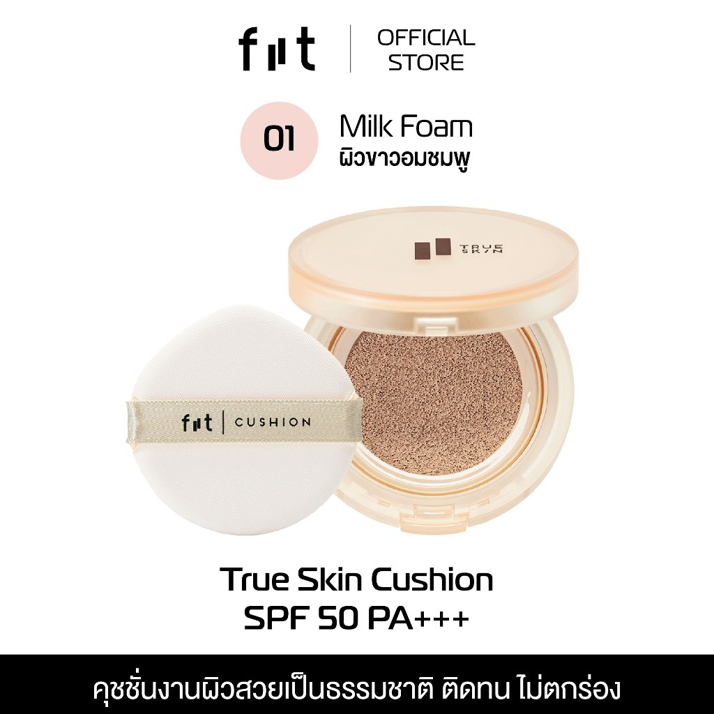 FIIT TRUE SKIN CUSHION (01-Milk Foam) คุชชั่นคุมมัน กันแดด ปกปิดติดทน (สี 01 – ผิวขาวอมชมพู)
