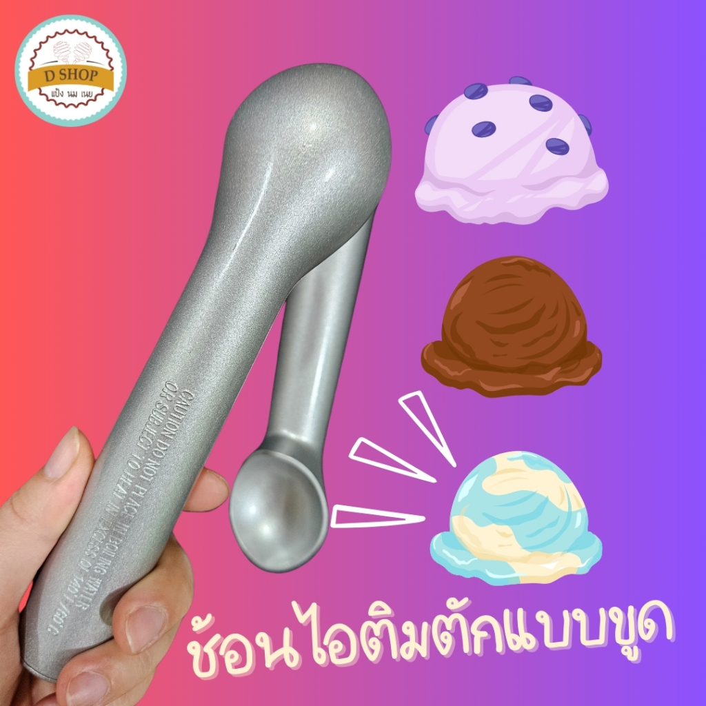 ที่ตักไอติม แบบขูด ที่ขูดไอศกรีม ที่ขูดไอติม - รูปที่ 2