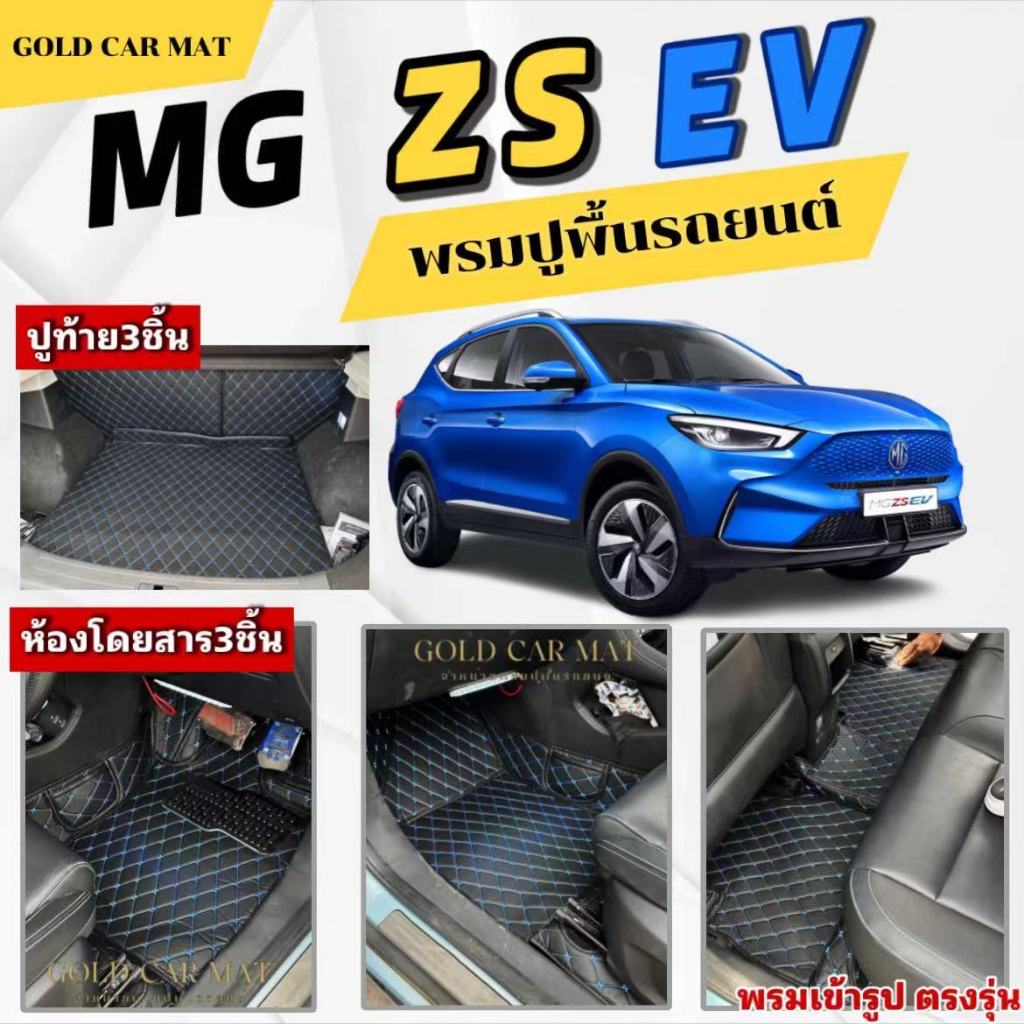 พรมปูพื้นรถยนต์MG ZS EVไฟฟ้า(ปี2019-2025)พรม3ชิ้นห้องโดยสาร/พรม6ชิ้นรวมท้ายเข้ารูปตรงรุ่น