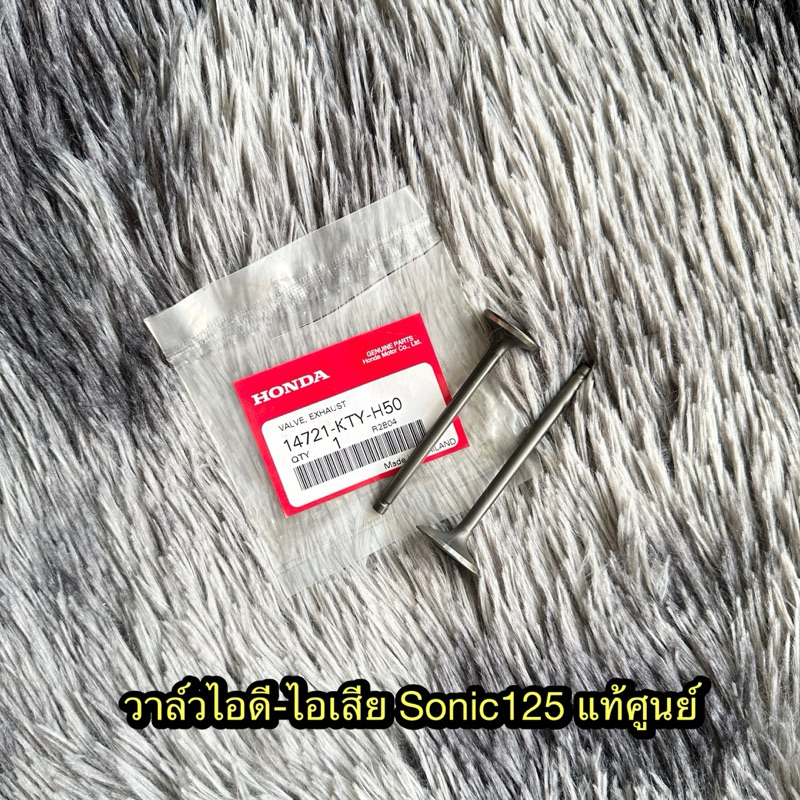 วาล์วไอดี/ไอเสียโซนิค125 แท้ศูนย์ 14711-KGH-900/14721-KGH-900