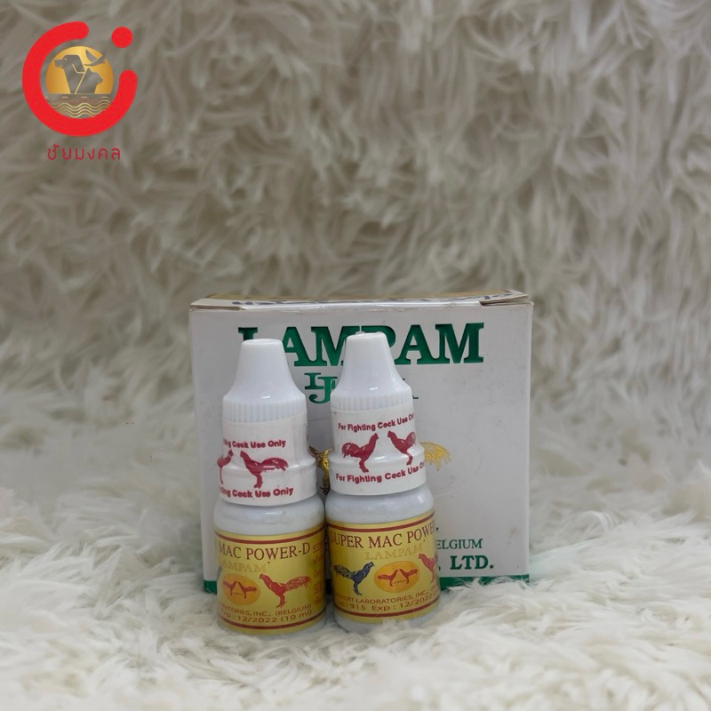 สมุนไพรเสริมกำลังไก่ชน Lampam Super Mac Power-D 10ml.