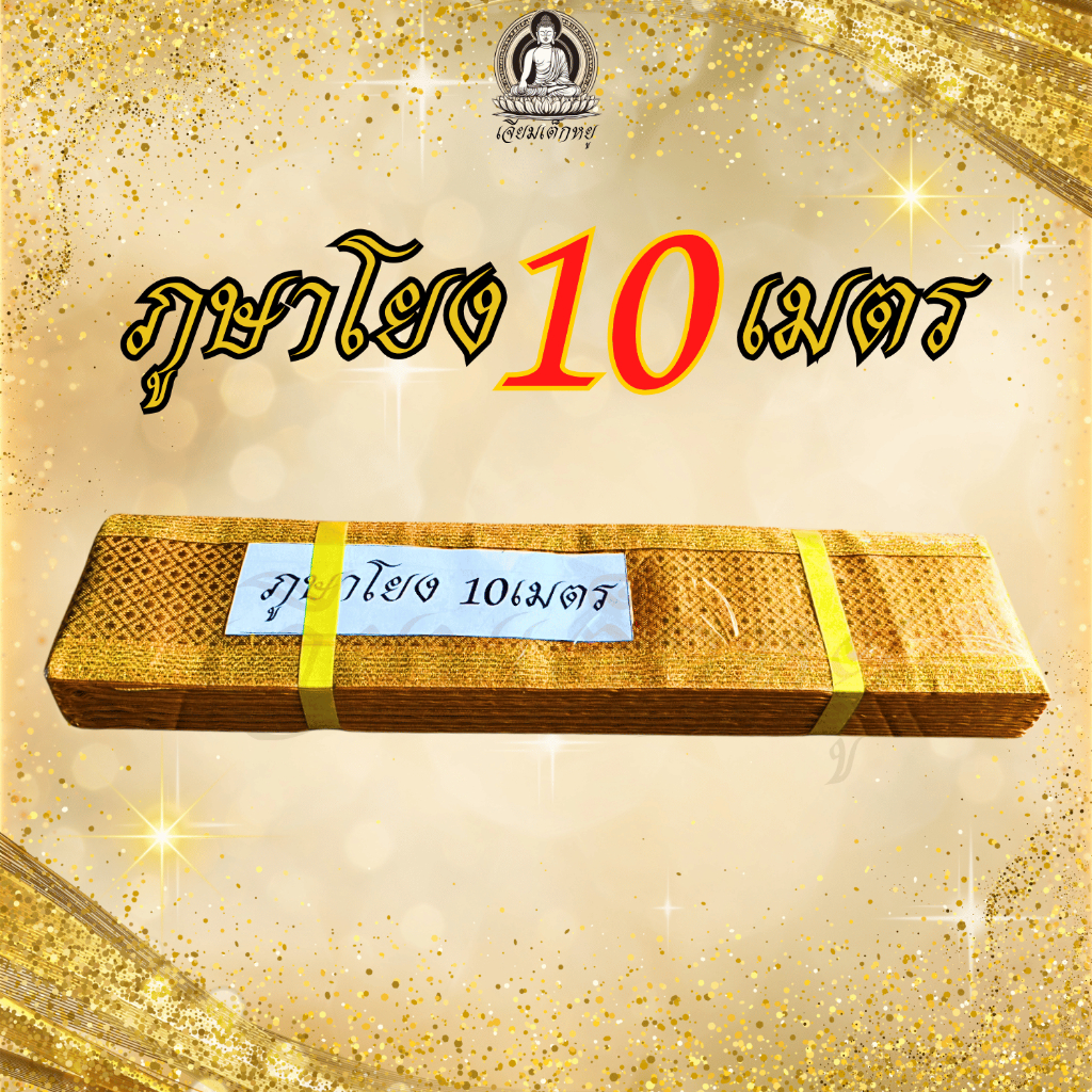 ภูษาโยงพิธีกรรม สวดพระอภิธรรม ผ้าทองแท้ งานละเอียด ยาว 10, 15, 20, 25, 30 เมตร - รูปที่ 4