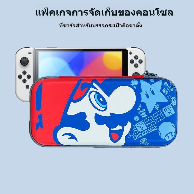 กระเป๋าเคส ขนาดใหญ่ จุของได้เยอะ แบบพกพา สําหรับ Nintendo Switch Switch OLED Mario of the Kingdom