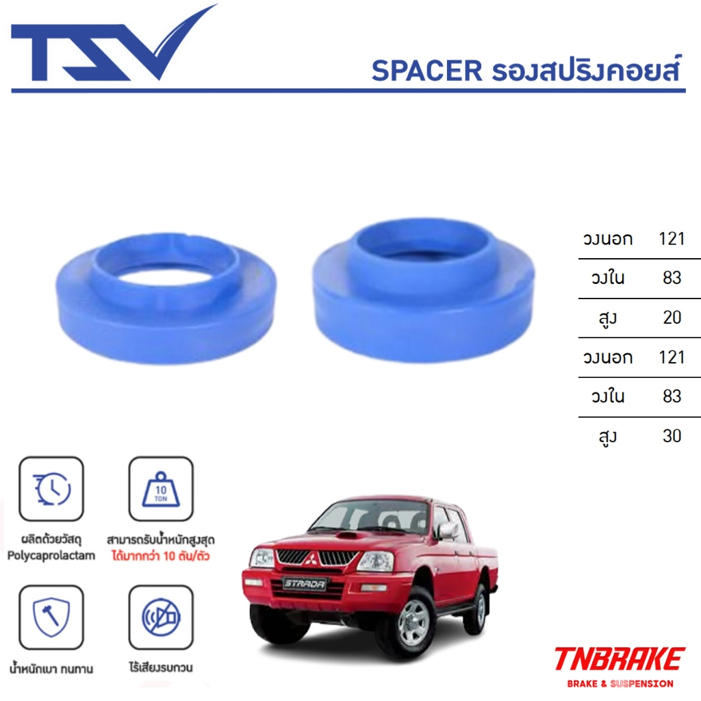 TSV สเปเซอร์ spacer รองสปริง ยกสูง คอยส์ โช๊คหน้า Mitsubishi Strada ปี 1996-2005 ขึ้นไป (ราคาต่อตัว)