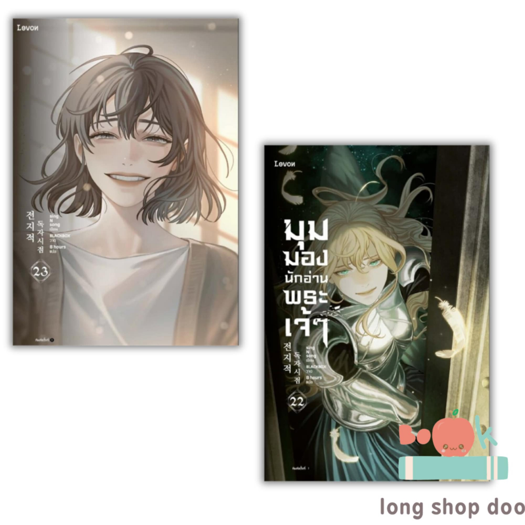 (พร้อมส่ง) หนังสือ มุมมองนักอ่านพระเจ้า เล่ม 1 - 23 (เล่มจบ) (พิมพ์1 ทักแชทสอบถามก่อนนะคะ)