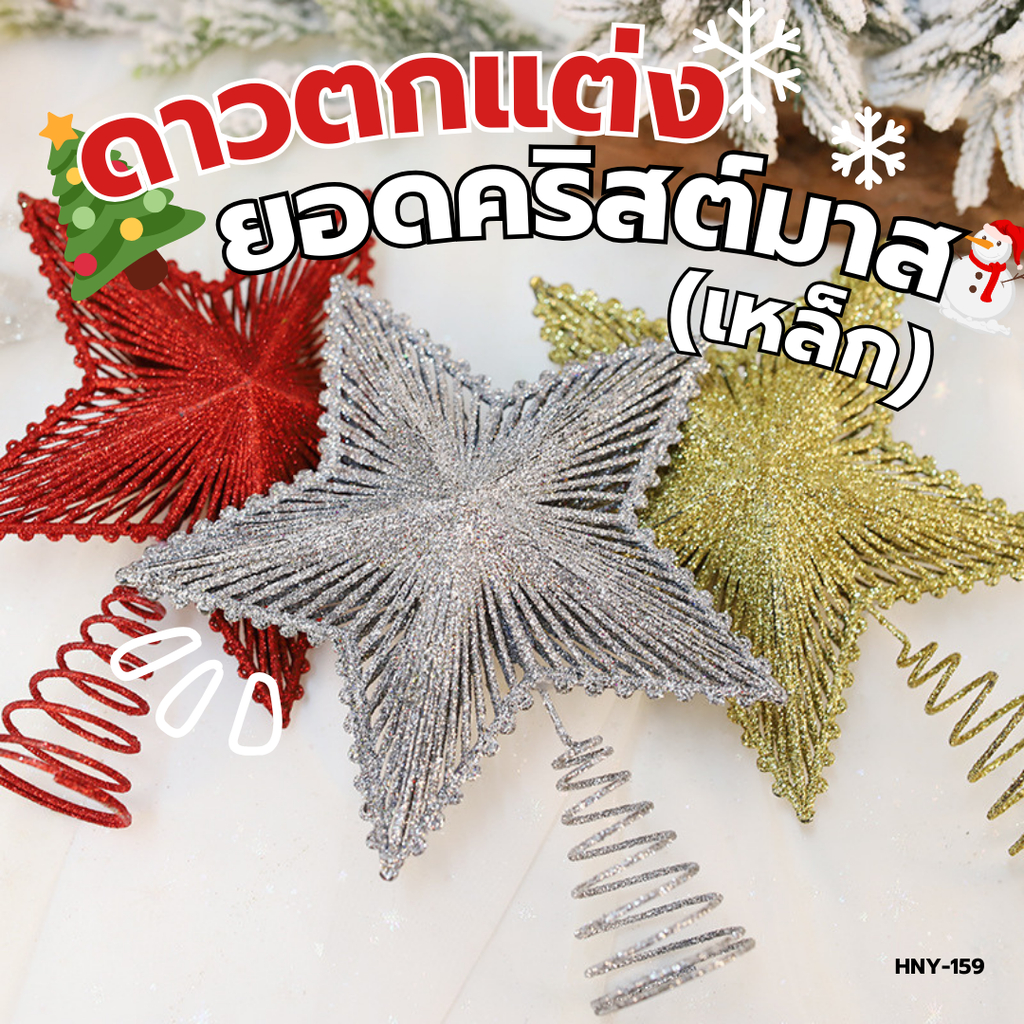 HNY-159 ดาวตกแต่งยอดต้นคริสต์มาส 3มิติ ประดับกลิตเตอร์ เหมาะสำหรับวันคริสต์มาส