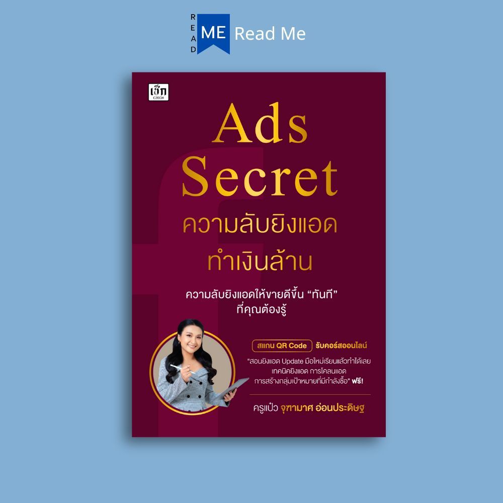 หนังสือ Ads Secret ความลับยิงแอดทำเงินล้าน : กลยุทธ์การตลาด การตลาดออนไลน์ การโฆษณา สอนการยิงADS