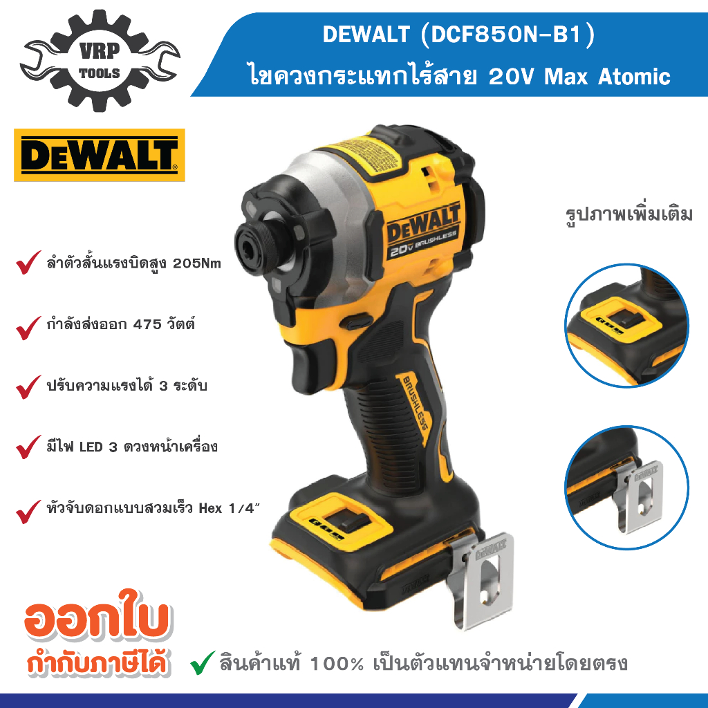 DEWALT ดีวอลท์ (DCF850N-B1)ไขควงกระแทกไร้สาย 20V Max Atomic