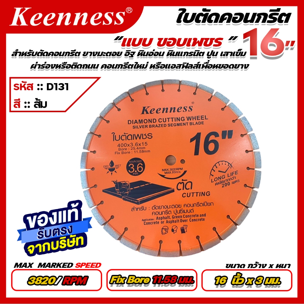 Keenness ใบตัดคอนกรีตขอบเพชร ขนาด 14 และ 16 นิ้ว Keenness ราคา ถูกที่สุด ดีลบีเคเค แกลเลอรีภาพที่ 5